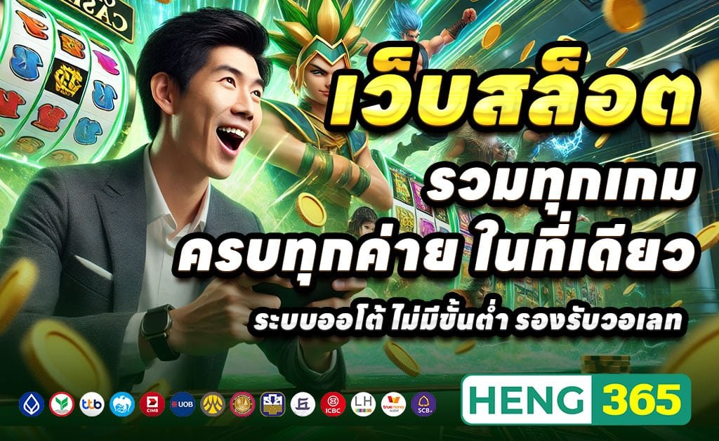 HENG365-เว็บตรงสล็อต-บาคาร่า-ใหม่ล่าสุด-โบนัสสูงทุกวัน