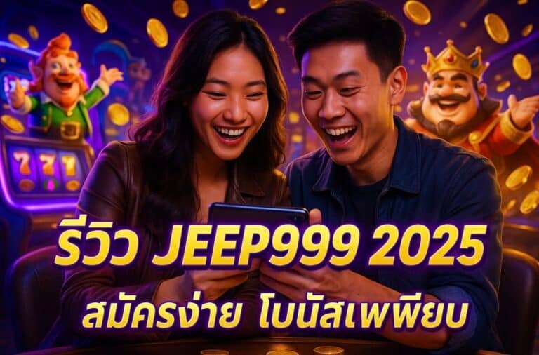 รีวิว JEEP999 2025 สมัครง่าย โบนัสเพียบ