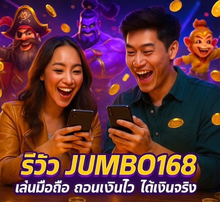 รีวิว JUMBO168 เล่นมือถือ ถอนเงินไว ได้เงินจริง